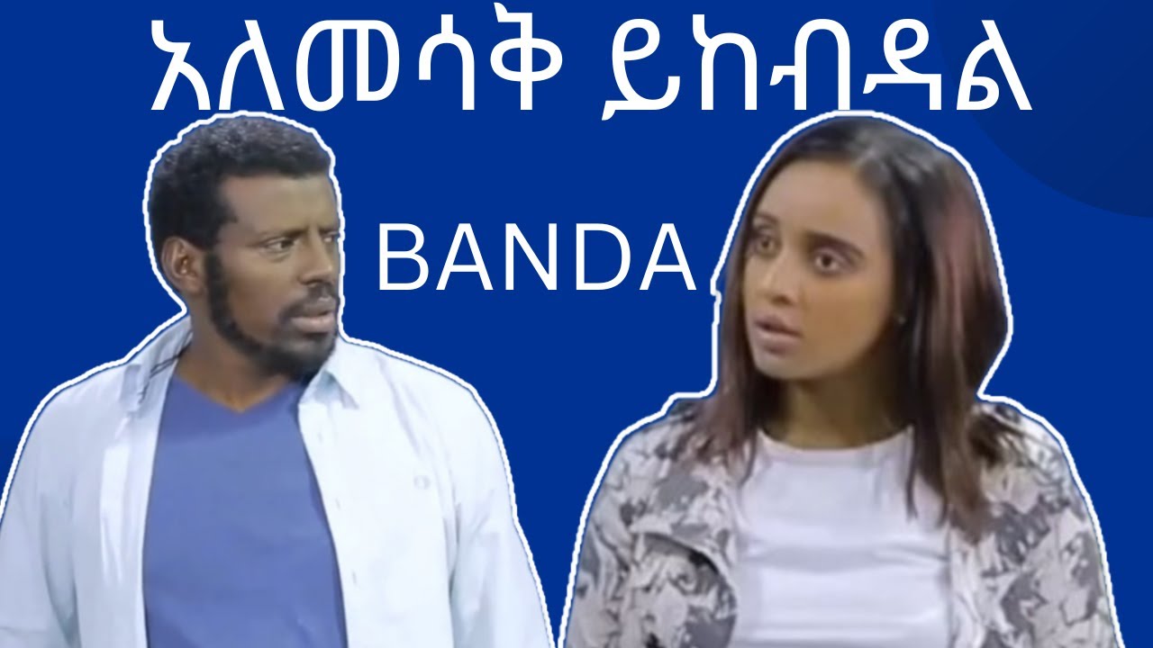 Ethiopia funny video comedy | comedy video | tiktoker funny video | ethio tiktoker funny video |