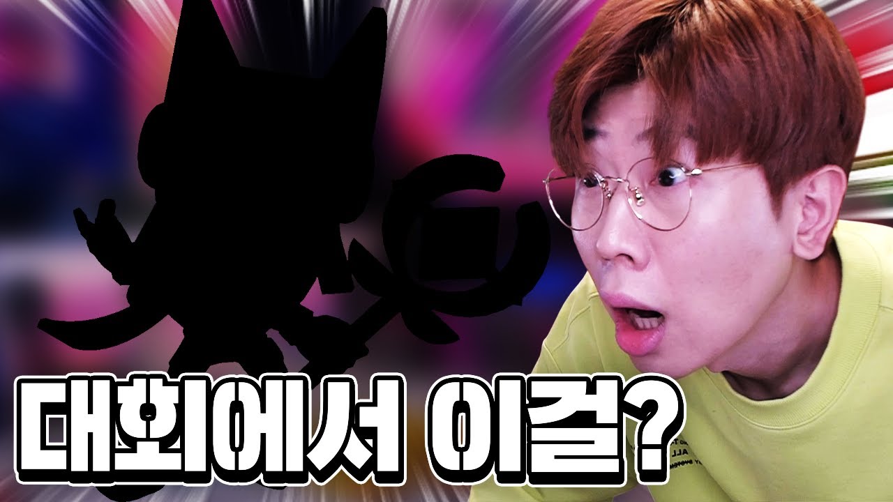 한국팀의 운명이 걸린 세계대회에서 이걸 고정픽으로..?