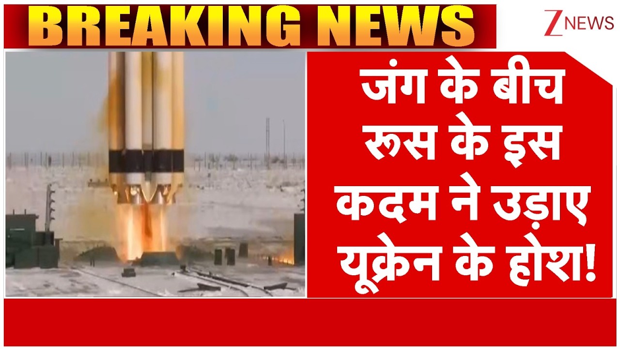Breaking news : जंग के बीच रूस के इस कदम ने उड़ाए यूक्रेन के होश! | Russia News | Roscosmos