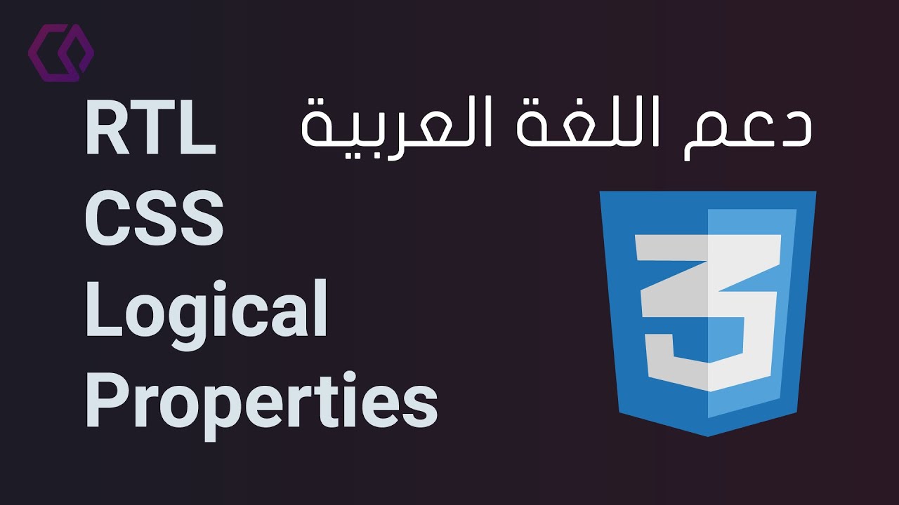 Logical Properties - دعم اللغة العربية فى الـ CSS