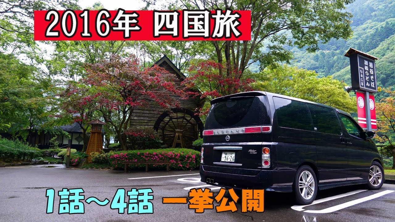 四国車中泊の旅2016　1話～4話一挙公開