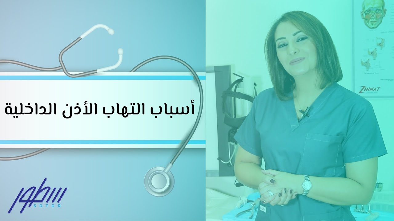 أسباب التهاب الأذن الداخلية