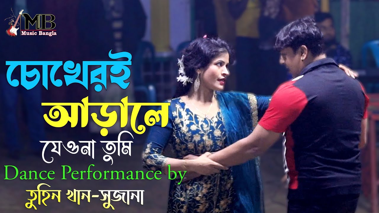 Chokheri Arale Jeona Tumi | চোখেরই আড়ালে যেওনা তুমি | Tuhin Khan & Sujana | Bangla Movie Song