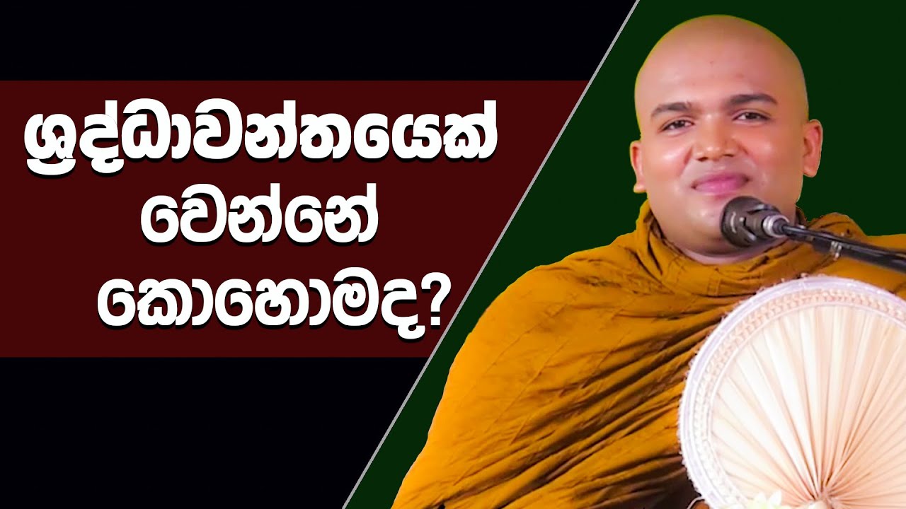 ශ්‍රද්ධාවන්තයෙක් වෙන්නේ කොහොමද? | Gallelle Panghasagara Thero