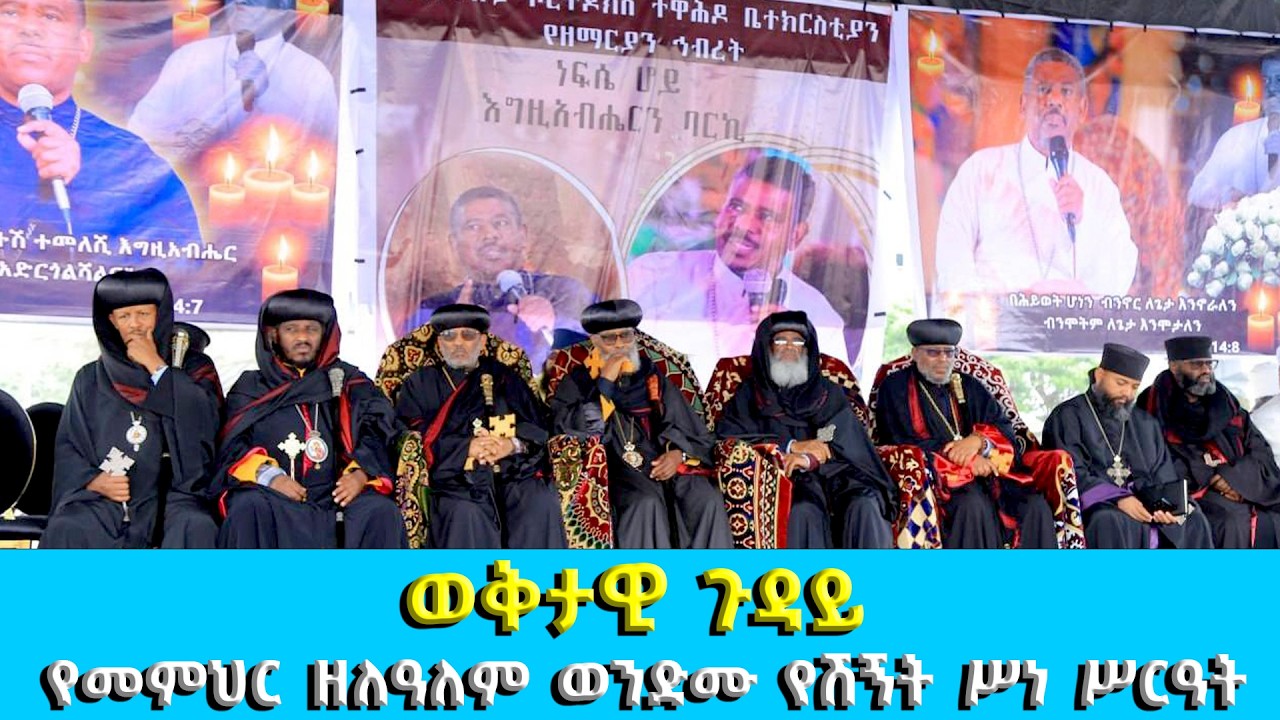 EOTC TV | ወቅታዊ ጉዳይ የመምህር ዘለዓለም ወንድሙ የሽኝት መርሐግር እና ሌሎችም ጉዳዮች
