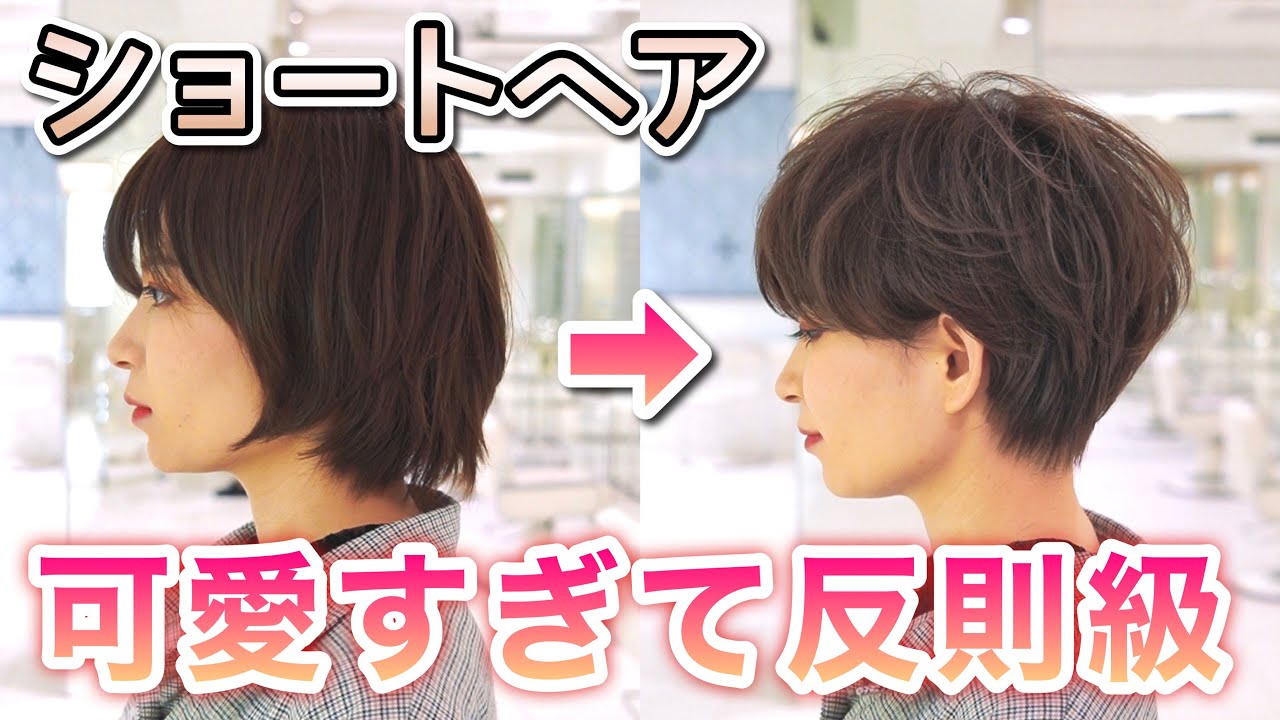 【反則級に可愛くなる】ショートヘアにバッサリカットして大変身！！