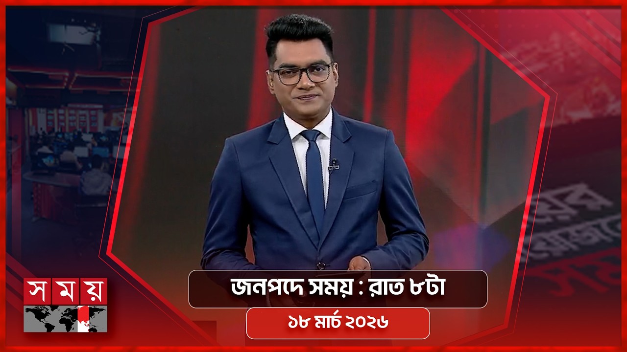 জনপদে সময় | রাত ৮টা | ১৮ মার্চ ২০২৬ | Somoy TV Bulletin 8pm | Latest Bangladeshi News