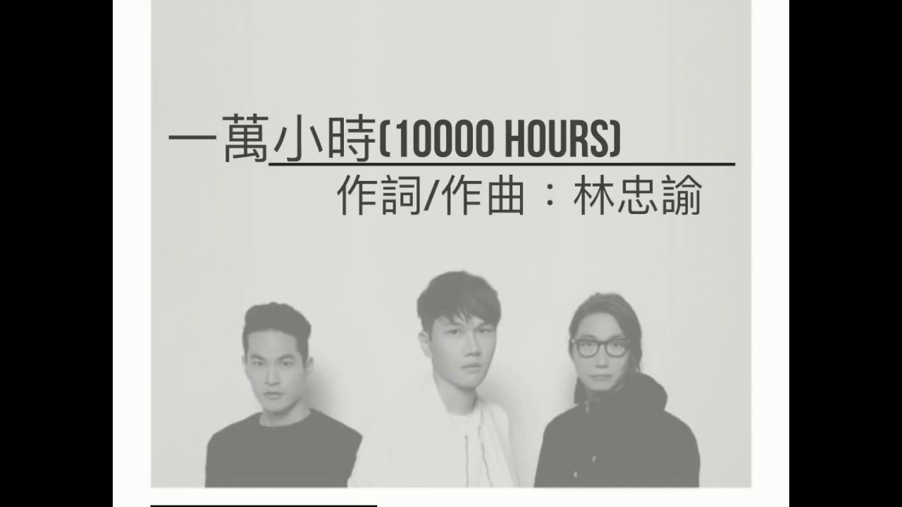 宇宙人Cosmospeople『一萬小時10000 Hours』歌詞版Lyrics Video