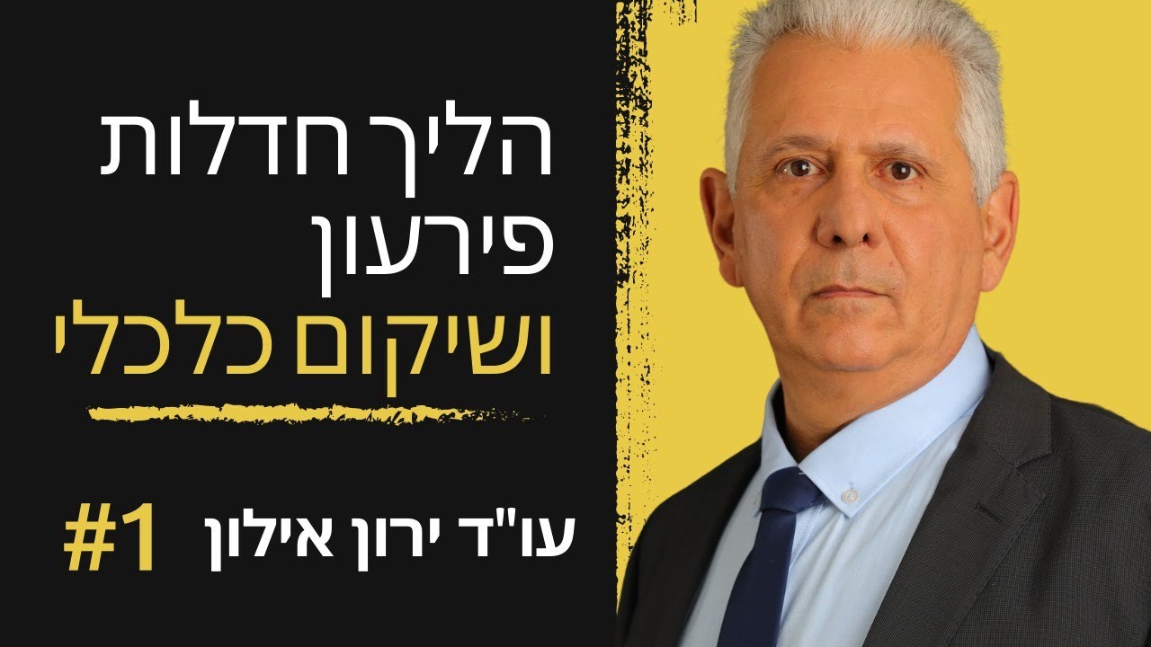 חדלות פירעון ושיקום כלכלי (2023) - 3 תובנות חשובות על ההליך (בעבר: הליך פשיטת רגל)