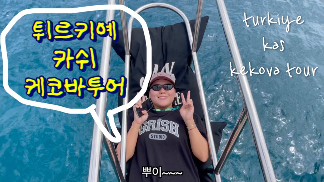 튀르키예 카쉬 케코바투어4