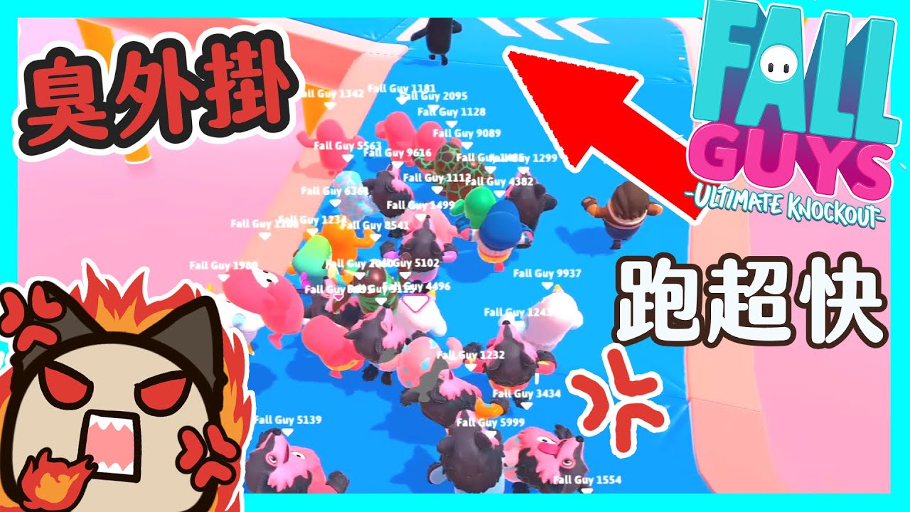 【喵哈】遇到開加速的外掛~Fall Guys: Ultimate Knockout糖豆人：終極淘汰賽