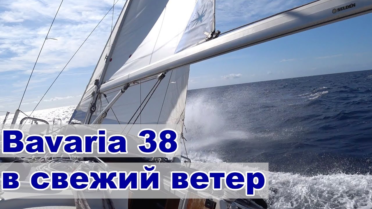 Пробуем Bavaria 38 в свежий ветер | Жизнь на яхте Cupiditas