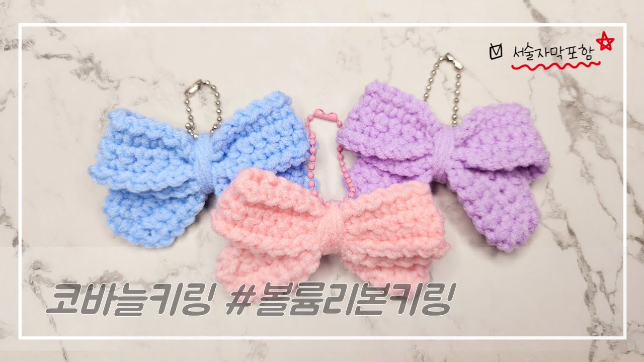 [키링] 코바늘리본, 리본만들기, 손뜨개키링만들기, 손뜨개키링, 쉬운코바늘키링,
