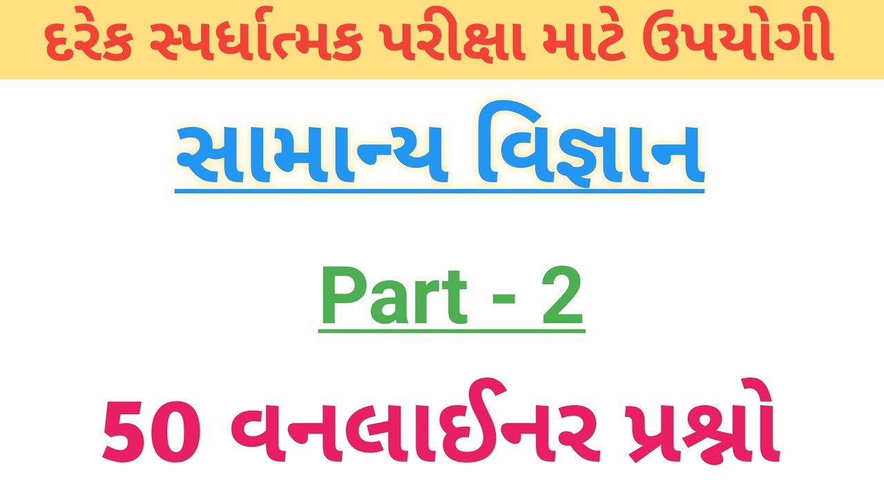 સામાન્ય વિજ્ઞાન | general science in Gujarati part 2 | samanya vigyan | bin sachivalay clerk