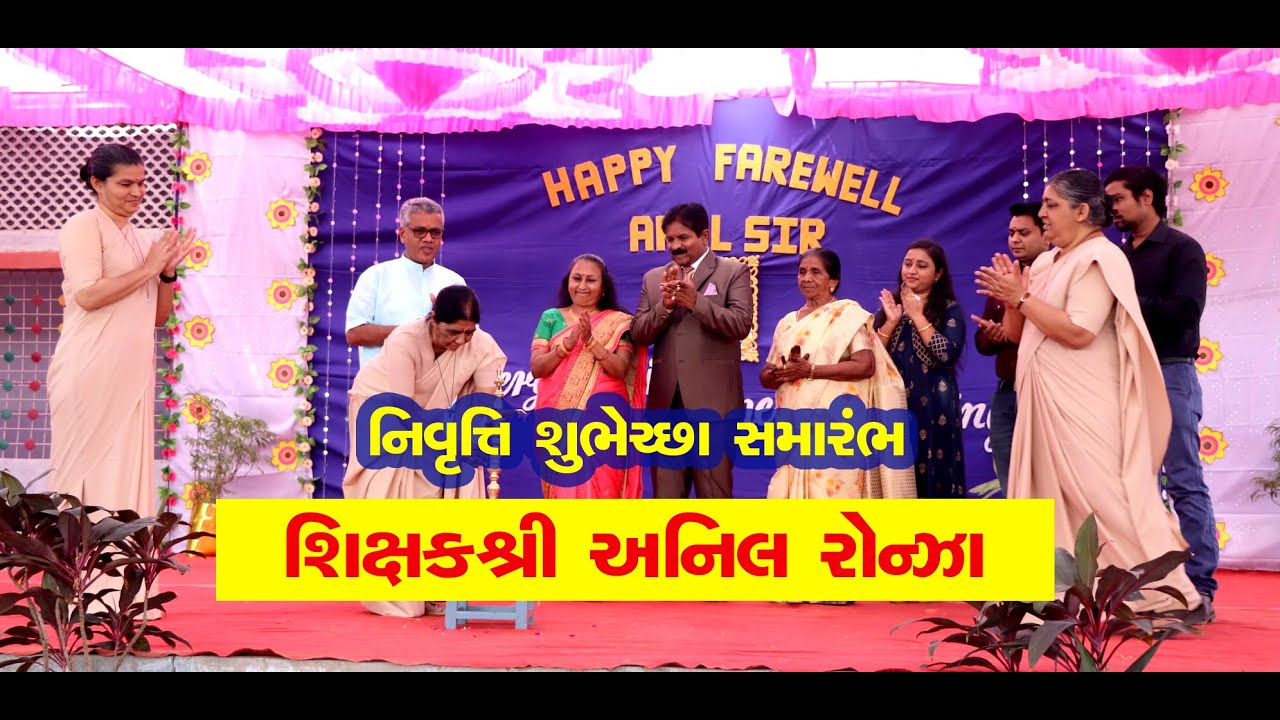શિક્ષકશ્રી અનિલ રોન્ઝા | નિવૃત્તિ શુભેચ્છા સમારંભ | વિમલ મરિયમ હાઈસ્કૂલ, ગામડી-આણંદ