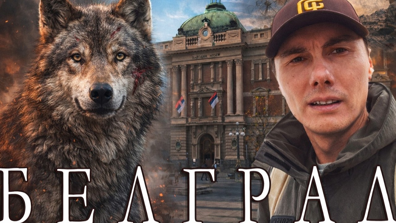 БЕЛГРАД —  ГАЙД И ПРОГУЛКА ПО ИСТОРИИ СЕРБИИ  1 серия 