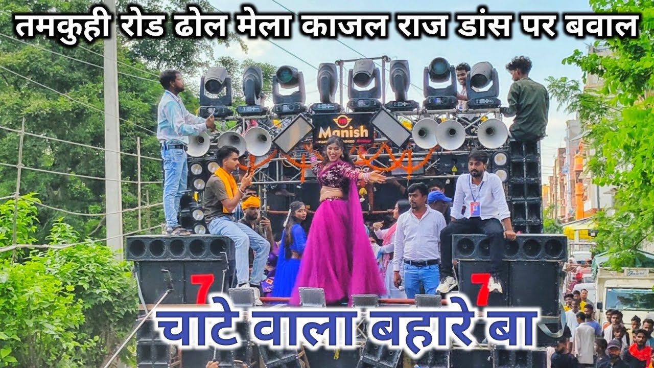#Video | चाटे वाला बहरे बा |  Tamkuhi Road Arkestra  | Feat: Kajal Raj | Bhojpuri Video Song 2025