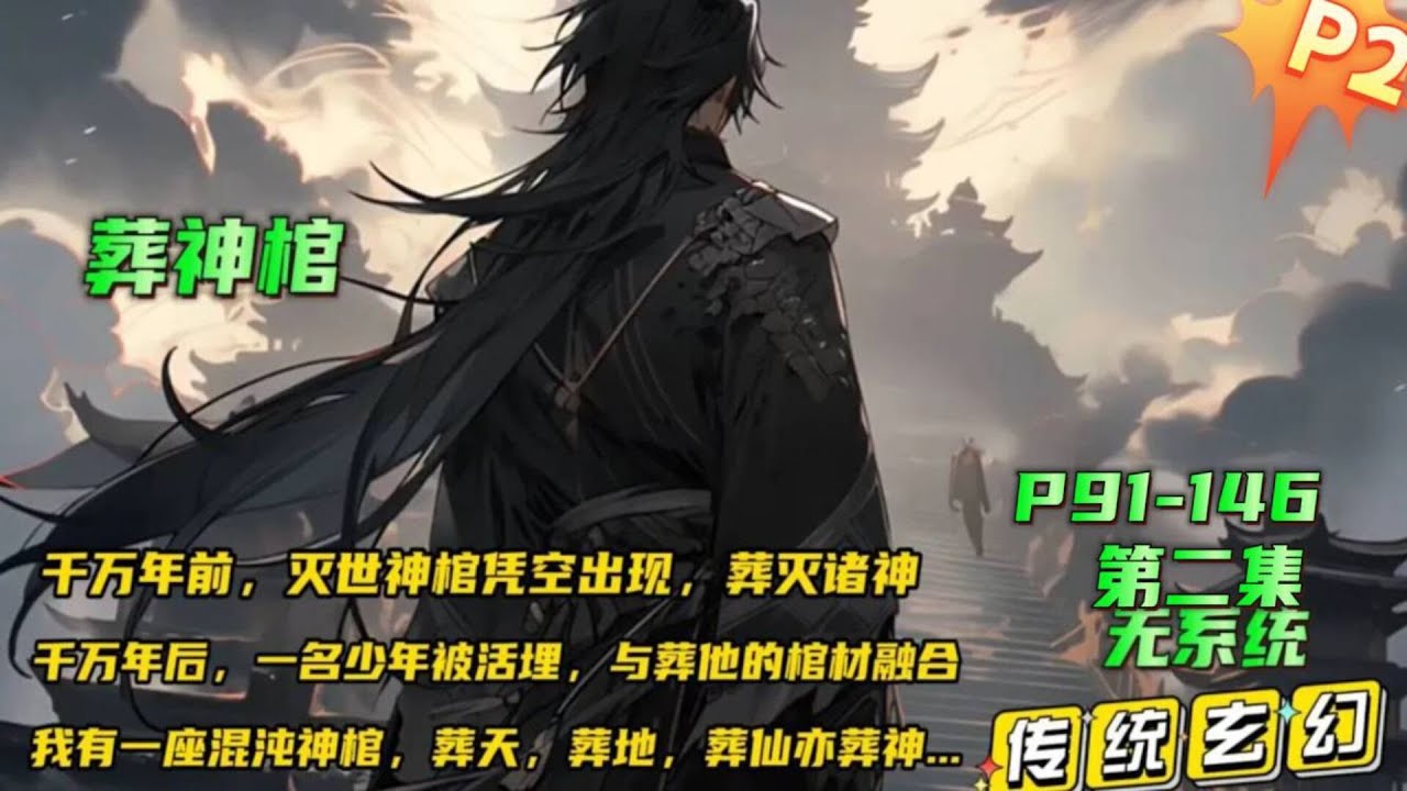 填坑版 P2🔥【葬神棺】我有一座混沌神棺，葬天，葬地，葬仙亦葬神！千万年前，众神一战中，灭世神棺凭空出现，是送葬了整个众神之界，千万年后，一名少年被活埋，与葬他的棺材融合在一起.#小说推文 #漫画解说
