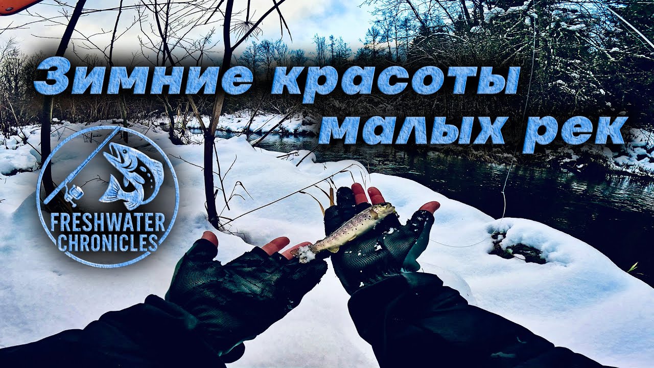 Открытие сезона зимней форели! Рыбалка на спиннинг зимой в ленинградской области!