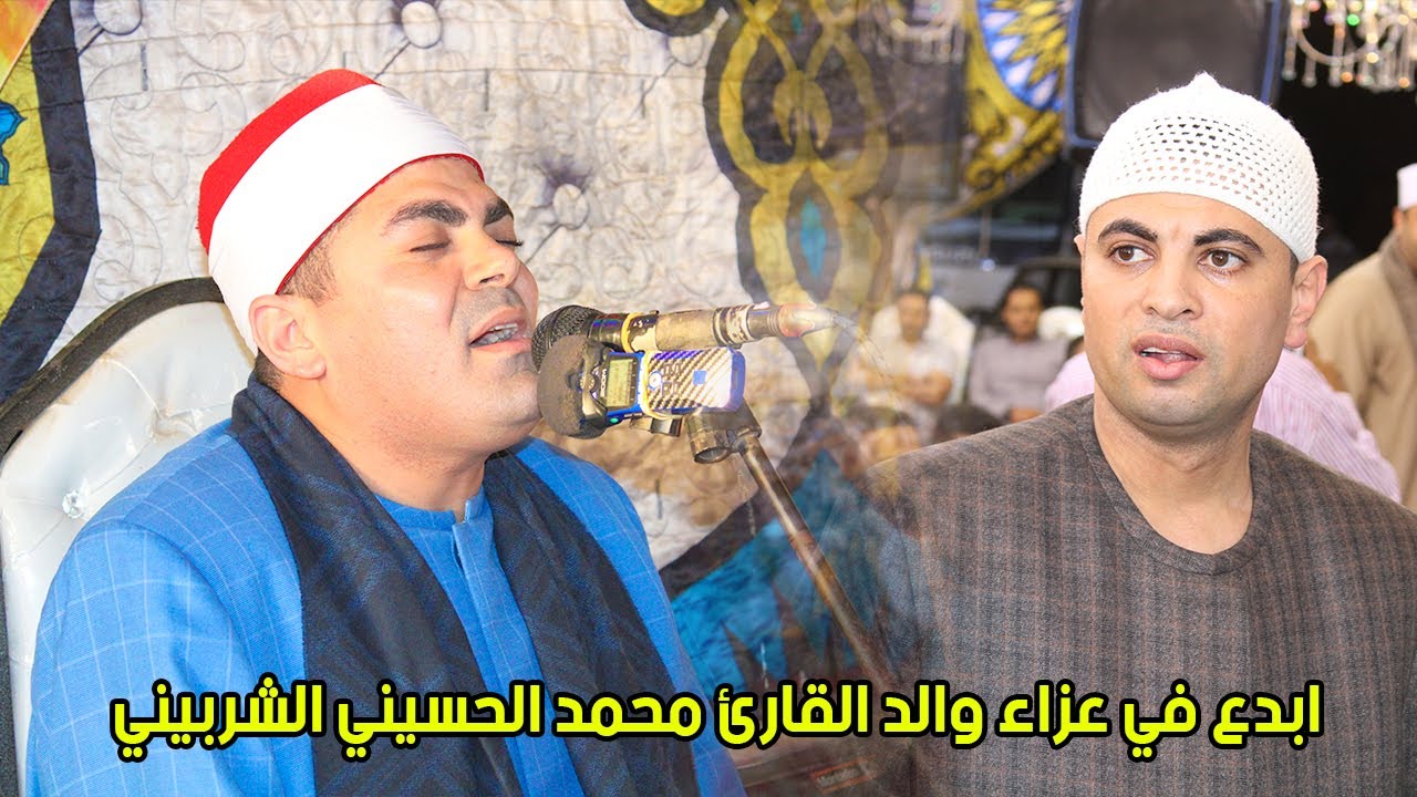 الشيخ عزت السيد راشد | حير عقول المستمعين في ليلة عزاء والد الشيخ محمد الحسيني الشربيني | الحجايزة