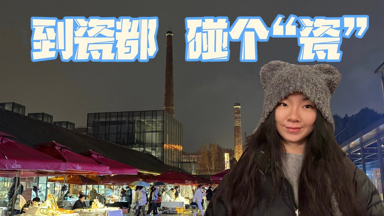 【景德镇1】一座被瓷器承包的城市🍶，这里不只有陶瓷，还有必吃的牛骨粉