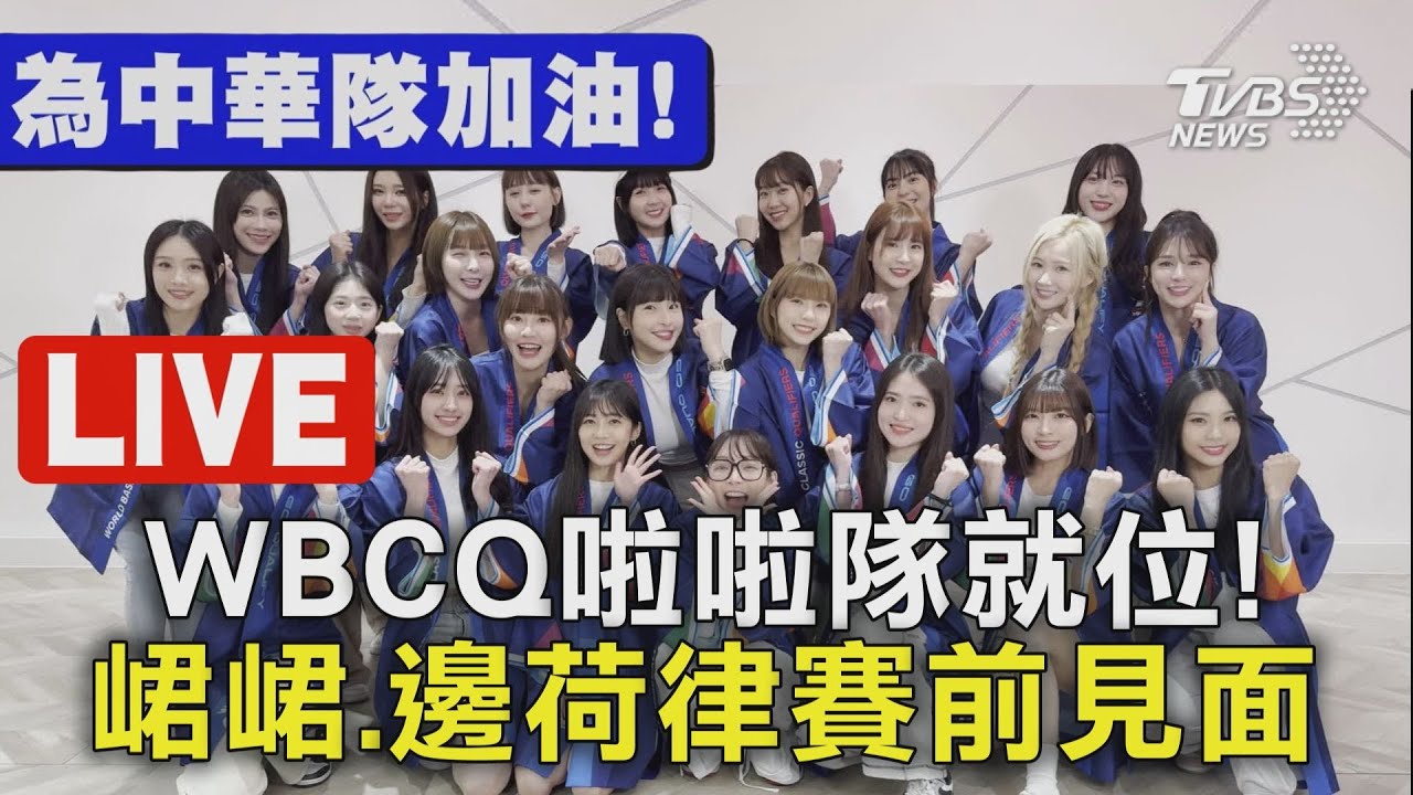 【LIVE】WBC資格賽／WBCQ啦啦隊就位! 峮峮.邊荷律賽前見面會