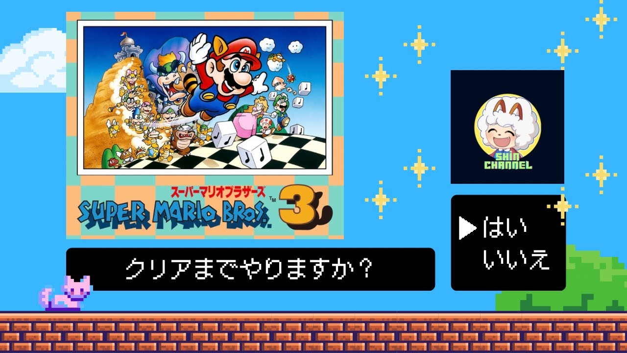 マリオ３をクリアするまでやる！【FC・縦型配信】