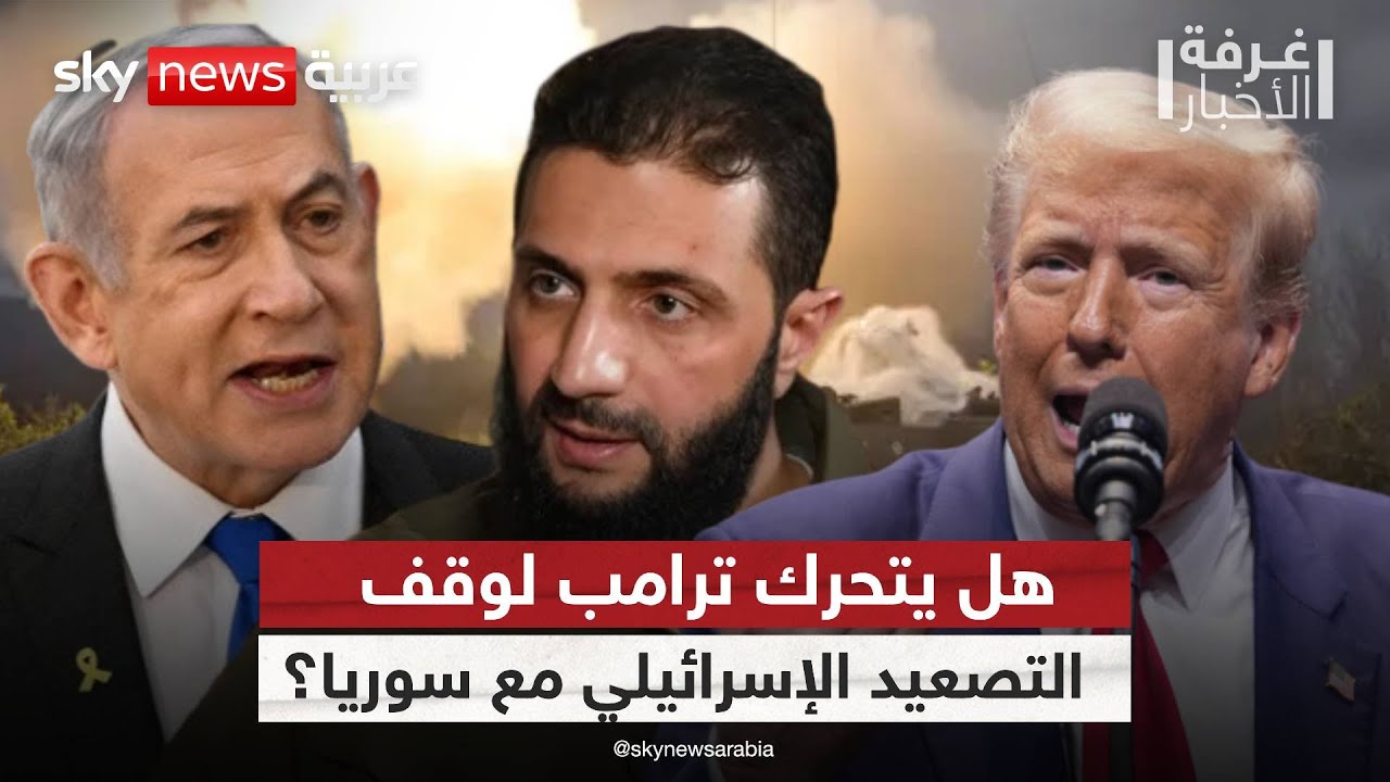 حرب محتملة على الجبهة الشمالية.. هل يمنح ترامب الضوء الأخضر لإسرائيل؟ | #غرفة_الأخبار