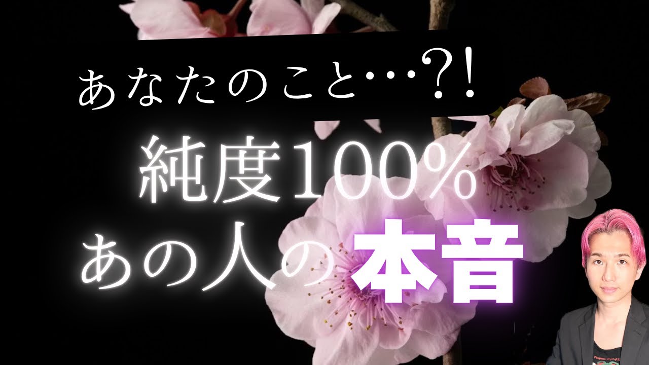 純度100%🌹あなたに対するあの人の本音🥰ドキドキするほどの‥【男心タロット、細密リーディング、個人鑑定級に当たる占い】