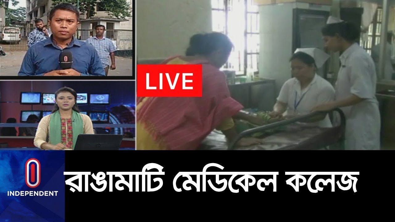 অবকাঠামো নেই, চিকিৎসা সেবাতেও অসন্তোষ II Rangamati Medical College