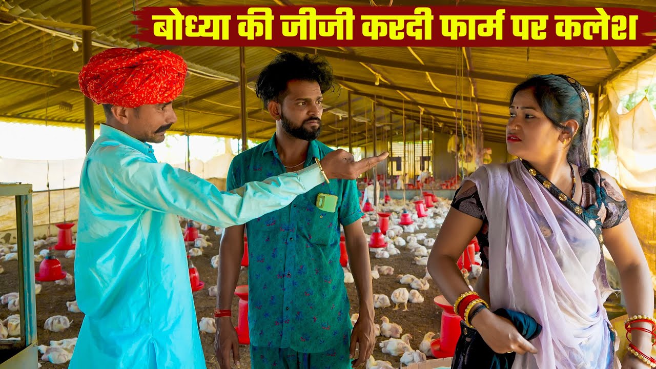 बोध्या की जीजी करदी फार्म पर कलेश || जोरदार मारवाड़ी कॉमेडी Rajasthani Comedy Film Marwadi Don