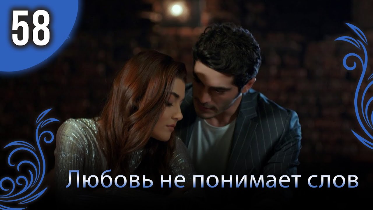 Любовь не понимает слов - Глава 58