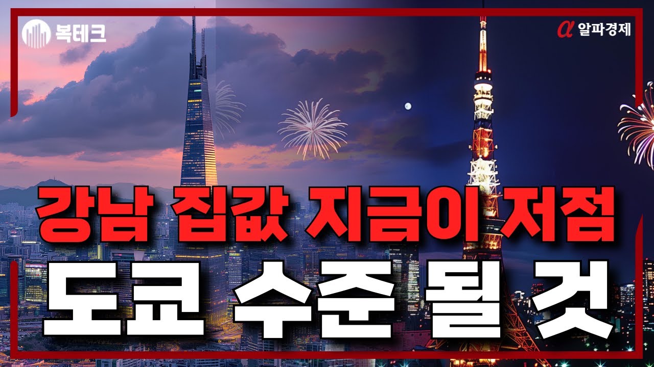 전체 부동산 거래위축&middot;매물 감소...선호 지역 집값&middot;전월세 가파른 상승세  [부동산 정책 브리핑:복테크] 알파경제 tv