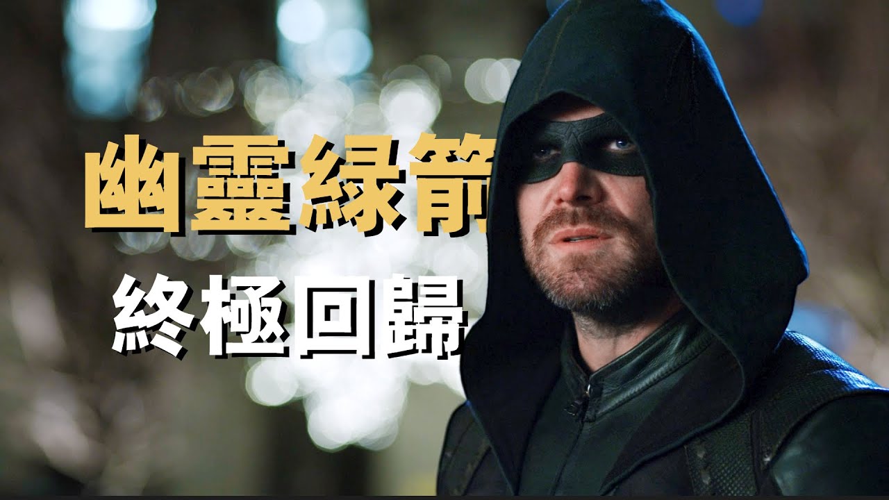 綠箭俠最後的回歸！一拳復活閃電俠，一箭淨化多元宇宙！