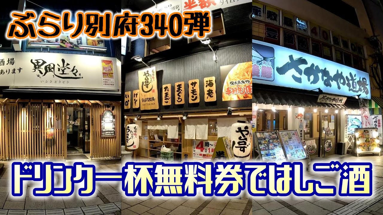 【ぶらり別府340】ドリンク一杯無料券ではしご酒　BEPPU