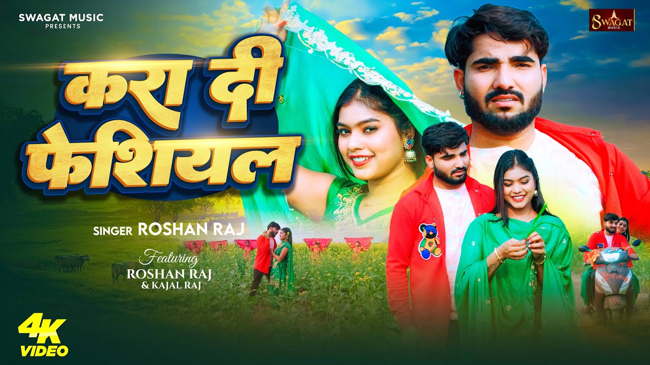 #Video | करा दी फेशियल | #Roshan Raj | Kra Di Fesiyal | #Kajal Raj | New Bhojpuri Song
