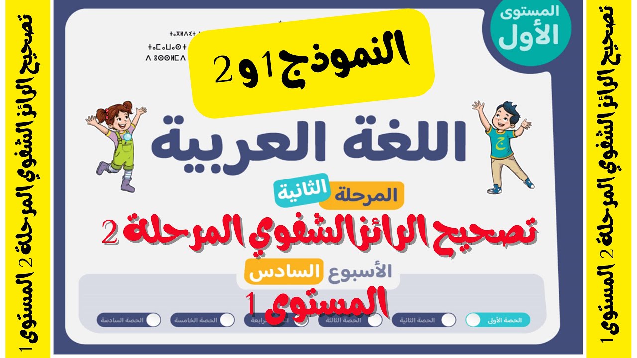 تصحيح الرائز الشفوي للمستوى 1 المرحلة 2 النموذج 1 و 2 اللغة العربية