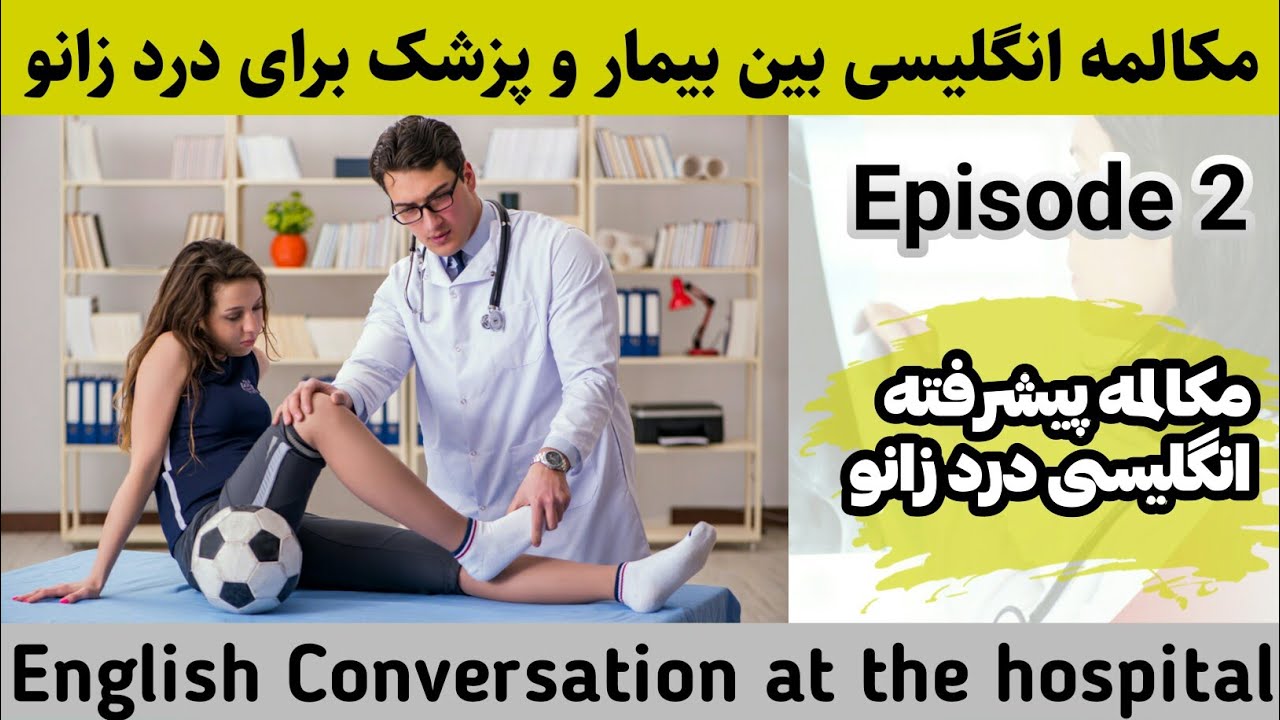 زانو درد ارتروز در انگلیسی/E2/ مکالمه انگلیسی در مطب دکتر/اموزش زبان انگلیسی از صفر تا 100 #آیلتس