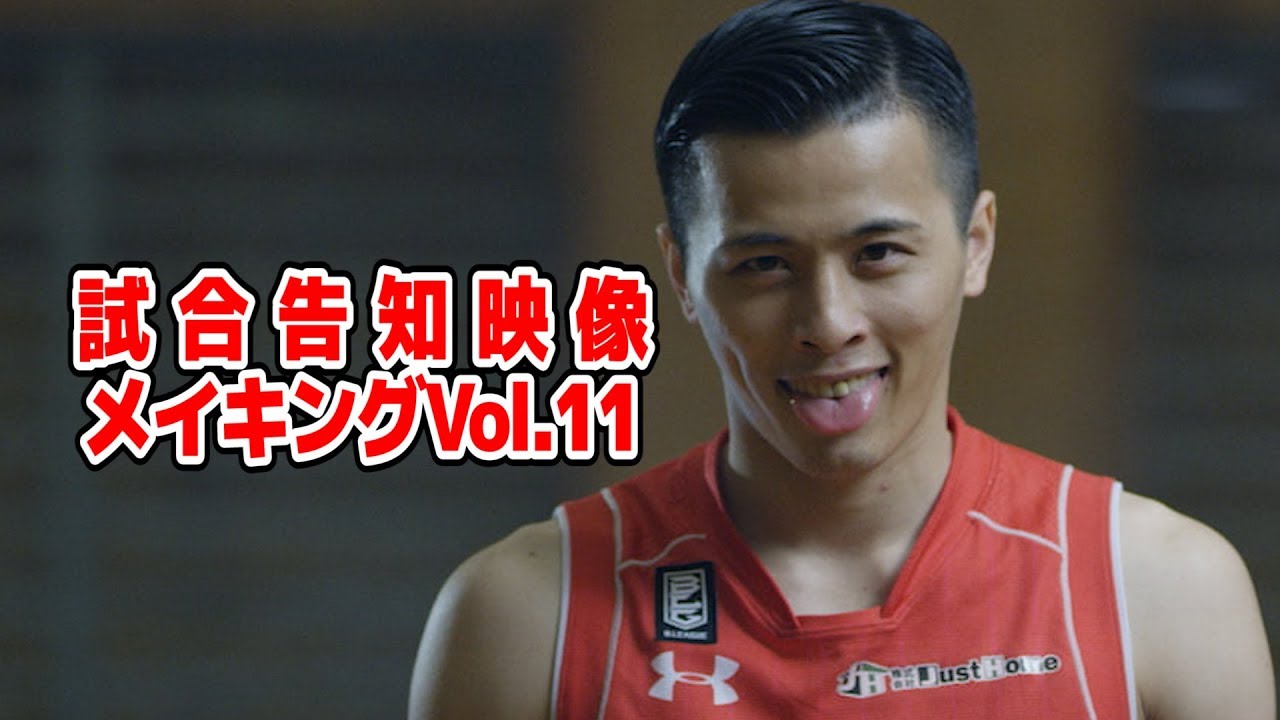 富樫勇樹 演技に注目!!驚異のNG回数   | vs東京戦 試合告知映像vol.11メイキング