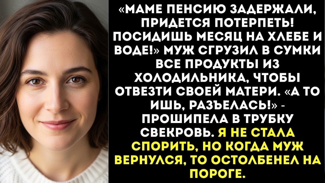«Маме пенсию задержали, посидишь месяц на хлебе и воде!»— муж выгреб из холодильника все продукты...