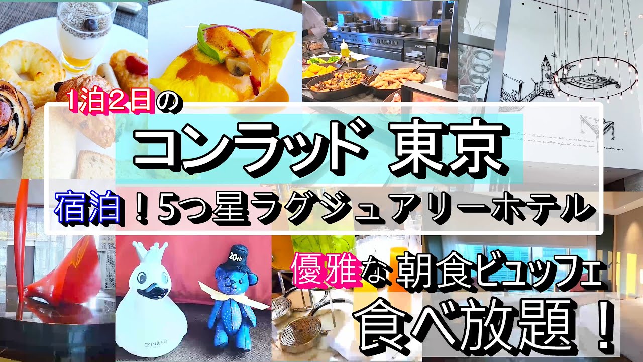 【コンラッド東京】ヒルトン最上級ブランドホテル！朝食ビュッフェ！食べ放題！【No009】