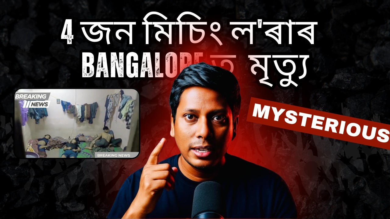 Mystery Deaths in Bengaluru: Four Labourers Found Dead in One Room | Assamese vide | Netramoni