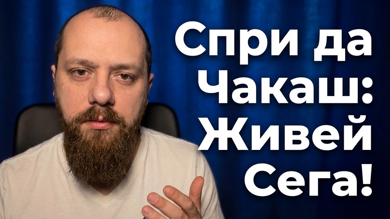 История от живота ми...