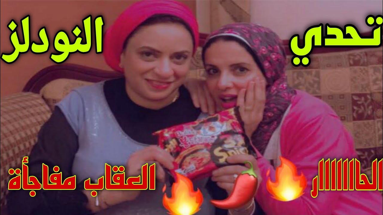 تحدي النودلز الكوري الحاااااار 🔥