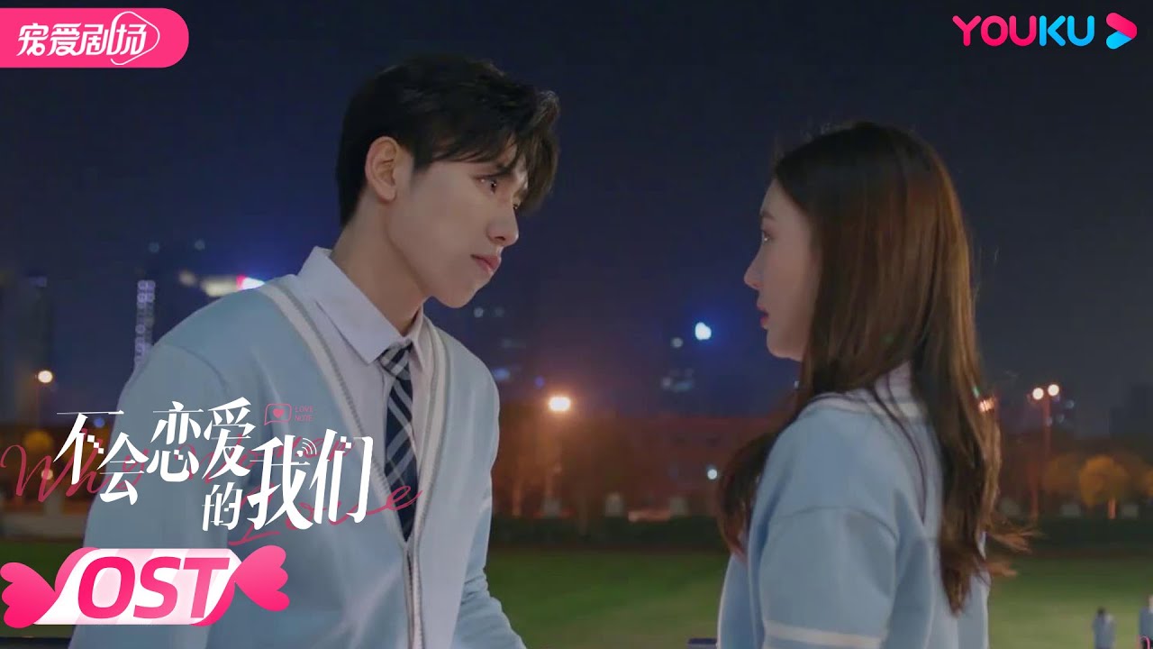 【OST】不会恋爱的我们 Why Women Love 插曲《错了》| 金晨/王子异/王双/梁大维 | 都市爱情 | 优酷宠爱剧场 YOUKU ROMANCE
