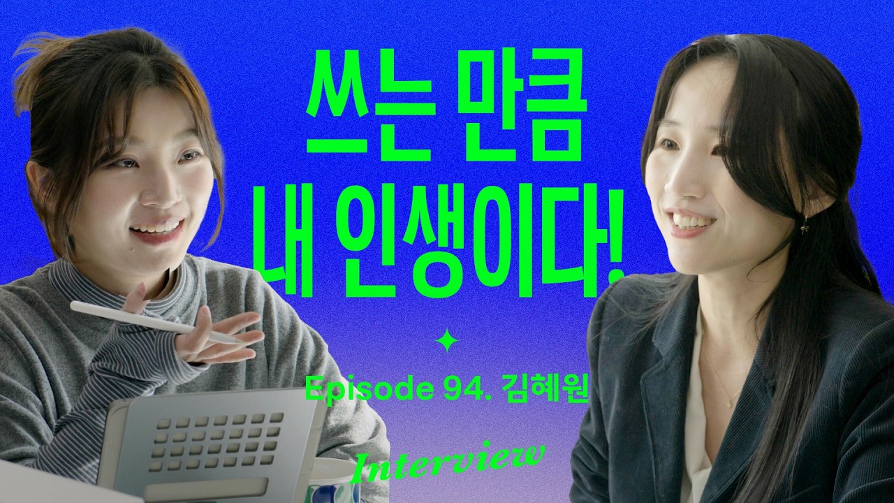 “삶의 질이 확 올라가요” 생활밀착 기록법 8가지 (with 김혜원)