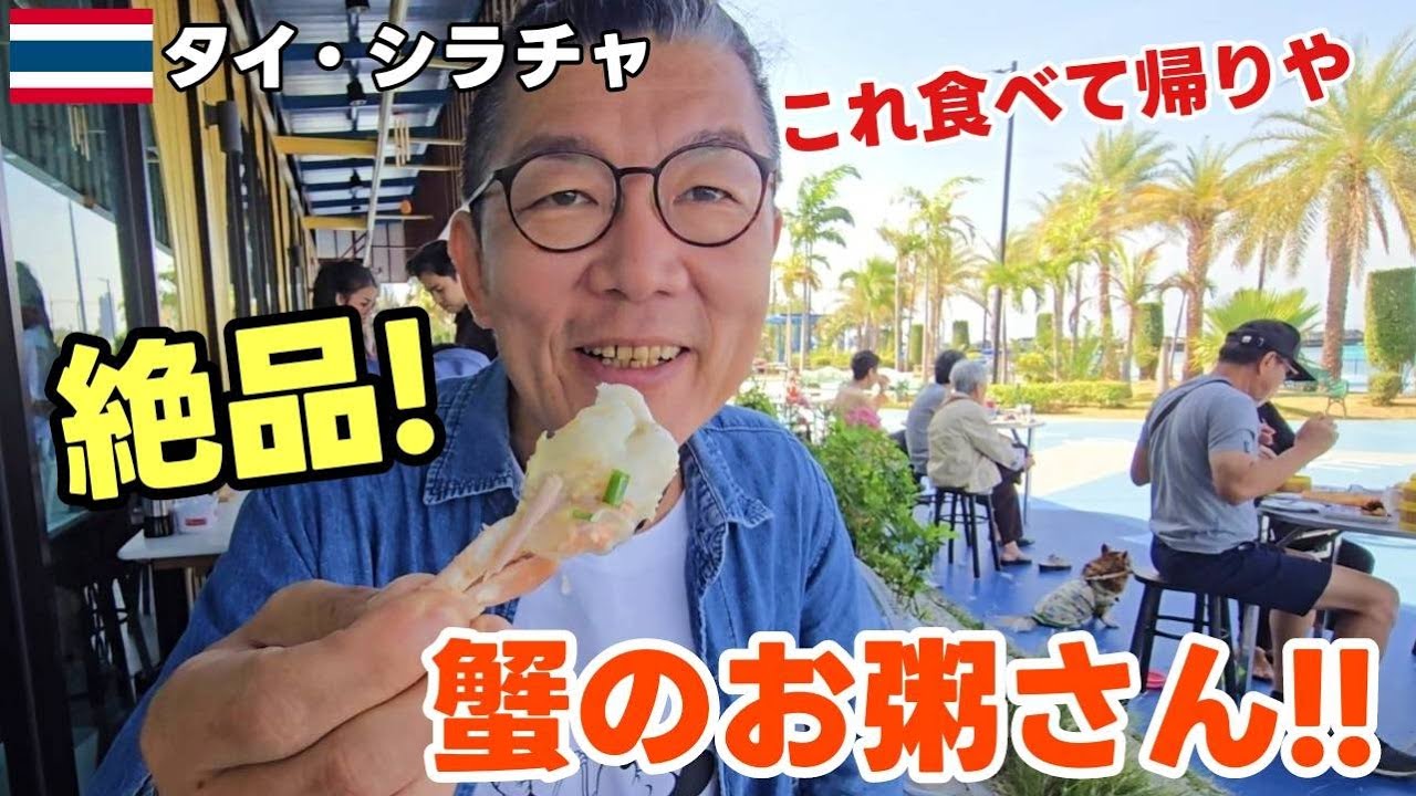 【シラチャグルメ】シラチャに来たら！海沿いで蟹のお粥さん！『シラチャに来る前にみてください』お参りと朝ごはん！『タイ移住するならシラチャ』