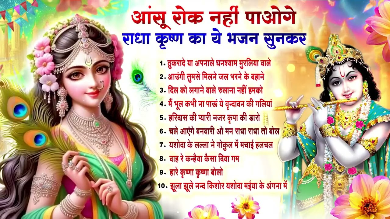 आंसू निकल आए ये भजन सुनकर~Radha Krishna Bhajan~Krishna Bhajan 2026~Krishna Ji Ke Bhajan  Bhajan