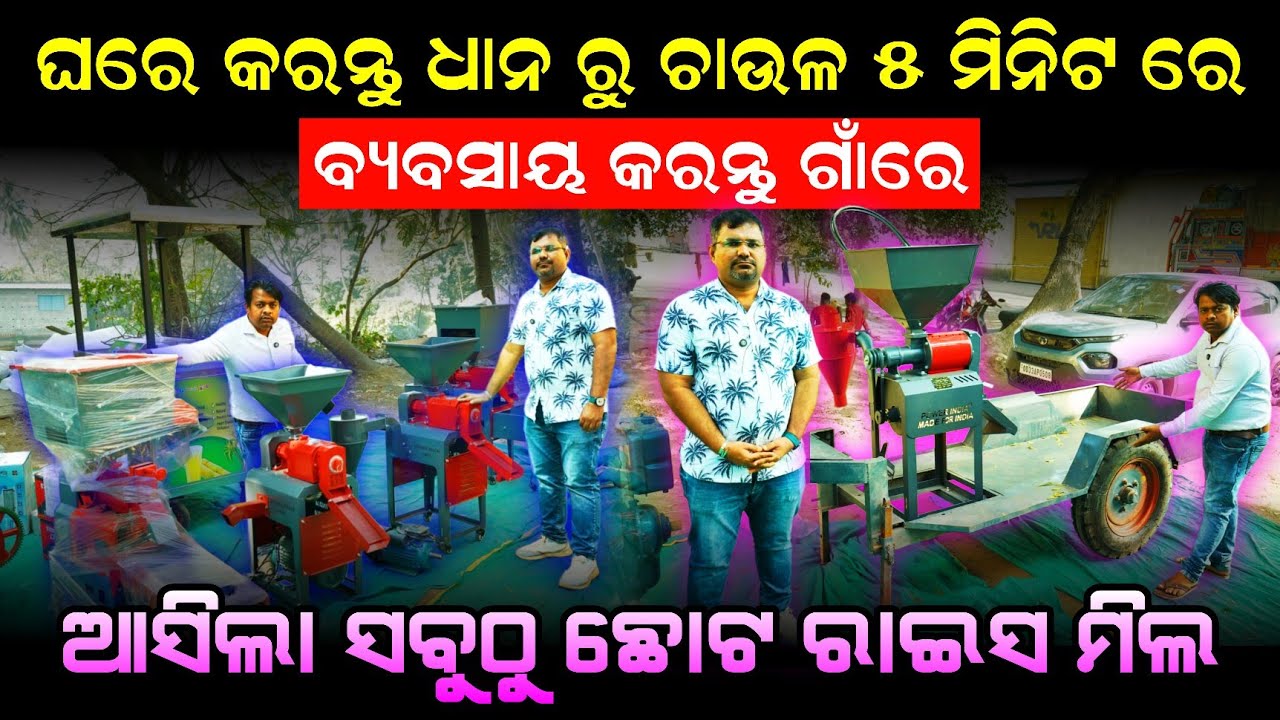 ଘର କରେଣ୍ଟ re ଚାଲିବ ଛୋଟ ରାଇସ ମିଲ ଆସିଲା ! Mini rice mil Odisha launch  ! Business idea odisha