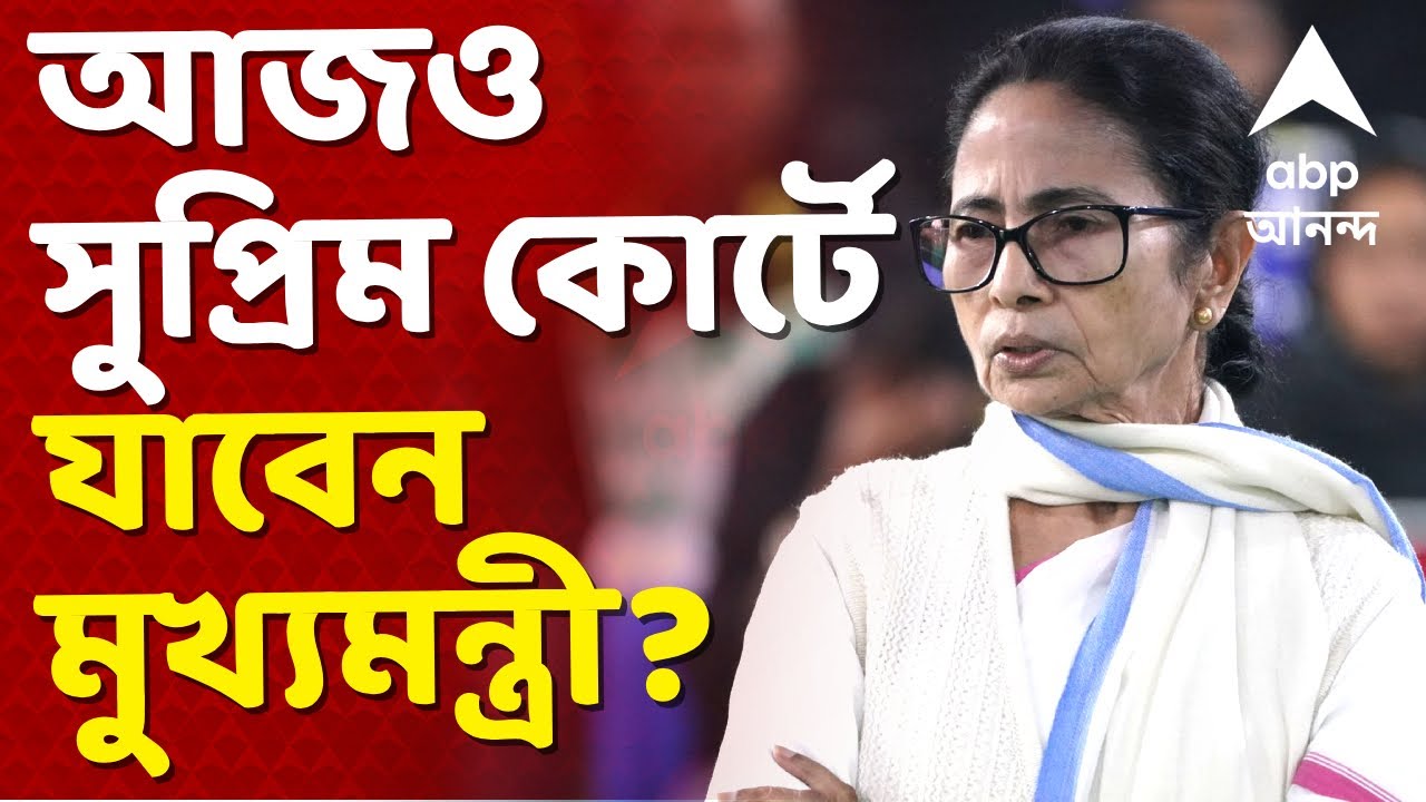 Mamata Banerjee-Supreme Court | আজও সুপ্রিম কোর্টে সওয়াল? মুখ্যমন্ত্রীর উপস্থিত থাকার সম্ভাবনা কতটা?